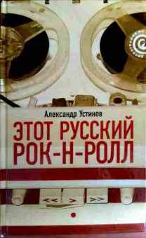 Книга Устинов А. Этот русский рок-н-ролл, 11-17164, Баград.рф